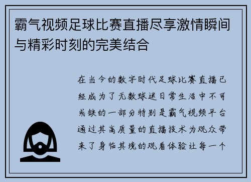 霸气视频足球比赛直播尽享激情瞬间与精彩时刻的完美结合