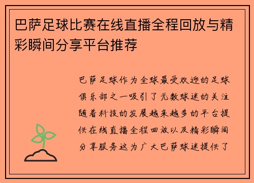巴萨足球比赛在线直播全程回放与精彩瞬间分享平台推荐