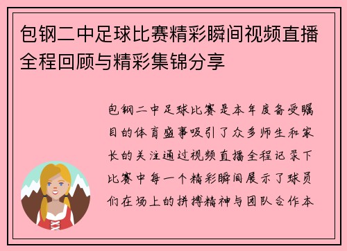 包钢二中足球比赛精彩瞬间视频直播全程回顾与精彩集锦分享
