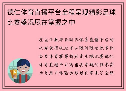德仁体育直播平台全程呈现精彩足球比赛盛况尽在掌握之中