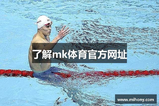 了解mk体育官方网址